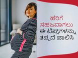 ಹೆರಿಗೆ ಸಹಜವಾಗಲು ಈ ಟಿಪ್ಸ್‌ಗಳನ್ನು ತಪ್ಪದೆ ಪಾಲಿಸಿ