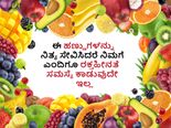 ಈ ಹಣ್ಣುಗಳನ್ನು ನಿತ್ಯ ಸೇವಿಸಿದರೆ ನಿಮಗೆ ಎಂದಿಗೂ ರಕ್ತಹೀನತೆ ಸಮಸ್ಯೆ ಕಾಡುವುದೇ ಇಲ್ಲ