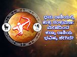 Shukra Gochar 2022: ಧನು ರಾಶಿಯಲ್ಲಿ ಶುಕ್ರ ಸಂಕ್ರಮಣ: ಮೇಷದಿಂದ ಕನ್ಯಾ ರಾಶಿಗೆ ಶುಕ್ರ ಸಂಕ್ರಮಣದ ಪ್ರಭಾವ ಹೇಗಿದೆ? 