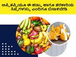 ಅಪ್ಪಿತಪ್ಪಿಯೂ ಈ ಹಣ್ಣು ಹಾಗೂ ತರಕಾರಿಯ ಸಿಪ್ಪೆಗಳನ್ನು ಎಂದಿಗೂ ಬಿಸಾಕಬೇಡಿ