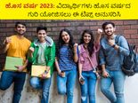 ಹೊಸ ವರ್ಷ 2023: ವಿದ್ಯಾರ್ಥಿಗಳು ಹೊಸ ವರ್ಷದ ಗುರಿ ಯೋಜಿಸಲು ಈ ಟಿಪ್ಸ್‌ ಅನುಸರಿಸಿ