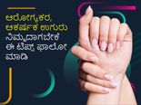 ಆರೋಗ್ಯಕರ ಉಗುರನ್ನು ಬೆಳೆಸಲು ಈ ಟಿಪ್ಸ್‌ ಫಾಲೋ ಮಾಡಿ