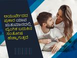 ಆಯುರ್ವೇದದ ಪ್ರಕಾರ ಯಾವ ಋತುಮಾನದಲ್ಲಿ ಲೈಂಗಿಕ ಬದುಕಿನ ಸಂತೋಷ ಹೆಚ್ಚಾಗುತ್ತದೆ