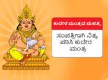 Kubera Mantra Lyrics : ಕುಬೇರ ಮಂತ್ರದ ಮಹತ್ವ: ಸಂಪತ್ತಿಗಾಗಿ ನಿತ್ಯ ಪಠಿಸಿ ಕುಬೇರ ಮಂತ್ರ