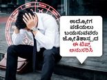 ಉದ್ಯೋಗ ಪಡೆಯಲು ಬಯಸುವವರು ಜ್ಯೋತಿಶಾಸ್ತ್ರದ ಈ ಟಿಪ್ಸ್‌ ಅನುಸರಿಸಿ