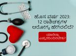 Health Horoscope 2023: ಹೊಸ ವರ್ಷದಲ್ಲಿ 12 ರಾಶಿಚಕ್ರಗಳ ಆರೋಗ್ಯ ಹೇಗಿರಲಿದೆ? ಯಾರೆಲ್ಲಾ ಎಚ್ಚರದಿಂದಿರಬೇಕು?