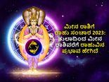Rahu Transit 2023 Effects: ಮೀನ ರಾಶಿಗೆ ರಾಹು ಸಂಚಾರ 2023: ತುಲಾ ರಾಶಿಯಿಂದ ಮೀನ ರಾಶಿವರೆಗೆ  ಪ್ರಭಾವ ಹೇಗಿದೆ?