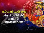 ಶನಿ ಸಾಡೆ ಸಾತಿ 2023: ಯಾವ ರಾಶಿಗೆ ಶನಿ ಸಾಡೆಸತಿ ಆರಂಭವಾಗಲಿದೆ?