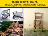 ಹೊಸ ವರ್ಷದಲ್ಲಿ ಲಕ್ಷ್ಮಿ ಕೃಪೆ ಬೇಕೆಂದರೆ ಮನೆಯಲ್ಲಿರುವ ಇಂಥ ವಸ್ತುಗಳನ್ನು ಮೊದಲು ಹೊರಹಾಕಿ