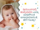 ಡಿಸೆಂಬರ್‌ನಲ್ಲಿ ಹುಟ್ಟಿದವರು ಎಲ್ಲಾ ಮಕ್ಕಳಿಗಿಂತ ಅಸಾಧಾರಣರಂತೆ, ಹೇಗೆ ಗೊತ್ತಾ?