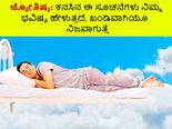 ಜ್ಯೋತಿಷ್ಯ: ಕನಸಿನ ಈ ಸೂಚನೆಗಳು ನಿಮ್ಮ ಭವಿಷ್ಯ ಹೇಳುತ್ತದೆ, ಖಂಡಿವಾಗಿಯೂ ನಿಜವಾಗುತ್ತೆ
