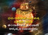 ಡಿಸೆಂಬರ್‌ನಲ್ಲಿ ಸೂರ್ಯ-ಶುಕ್ರ-ಬುಧ ಯುತಿ: ಈ 3 ರಾಶಿಯವರಿಗೆ ಡಿ. 28ರವರೆಗೆ ಲಕ್ಷ್ಮಿ ಯೋಗ