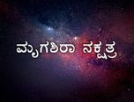 Mrigashira  Nakshatra Prediction 2023: ಮೃಗಶಿರಾ ನಕ್ಷತ್ರದವರಿಗೆ 2023 ಹೇಗಿರಲಿದೆ? 