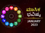 2023 ಜನವರಿ ತಿಂಗಳ ರಾಶಿ ಭವಿಷ್ಯ:  6 ರಾಶಿಯರಿಗೆ ತುಂಬಾನೇ ಅದೃಷ್ಟ,  6 ರಾಶಿಯವರಿಗೆ ಮಿಶ್ರಫಲ