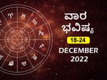 ಡಿಸೆಂಬರ್‌ 18ರಿಂದ ಡಿಸೆಂಬರ್‌ 24ರ ತನಕ ವಾರ ಭವಿಷ್ಯ: 12 ರಾಶಿಗಳ ಈ ವಾರದ ಭವಿಷ್ಯ ಹೇಗಿದೆ, ಯಾರಿಗಿದೆ ಅದೃಷ್ಟ?