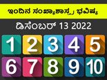 Numerology Today, 13 Dec: ಸಂಖ್ಯಾಶಾಸ್ತ್ರ ಭವಿಷ್ಯ:  5,6,8 ಅದೃಷ್ಟ ಸಂಖ್ಯೆಯವರಿಗೆ ಆತ್ಮವಿಶ್ವಾಸವೇ ಶಕ್ತಿ