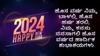  New Year Wishes in Kannada 2025 : ಹೊಸ ವರ್ಷಕ್ಕೆ ನಿಮ್ಮ ಬಂಧು, ಸ್ನೇಹಿತರು, ಪ್ರೇಮಿಗೆ ಶುಭಾಶಯ ಕೋರಲು ಇಲ್ಲಿದೆ ಸಂದೇಶ