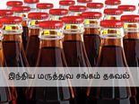 நீங்க குடிக்கிற கூல்டிரிங்ஸ்'ல பூச்சிக்கொல்லி எவ்வளோ % கலக்கப்படுதுன்னு உங்களுக்கு தெரியுமா??? 