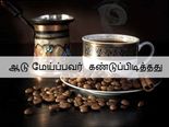 காபியை பற்றிய சில சுவாரஸ்ய ருசீகரமான தகவல்கள்!!! 