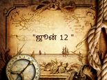 ஜூன் 12: வரலாற்றில் நிகழ்ந்த அழிக்க முடியாத நிகழ்வுகள்!!! 