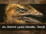 டைனோசர் முகம் கொண்ட கோழி உருவாக்கப்பட்டது - ஆராய்ச்சியாளர்கள் சாதனை!! 