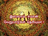 இஸ்லாம் - ஈமான் இடையே உள்ள வேறுபாடு என்ன தெரியுமா? 