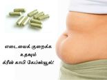 2 மாதங்களில் 26 கிலோ எடையைக் குறைக்க உதவும் க்ரீன் காபி கேப்ஸ்யூல் பற்றி உங்களுக்குத் தெரியுமா?