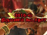 ஏன் 2016-ம் ஆண்டு யாரும் திருமணம் செய்யக் கூடாது? மகாமகம் பீதி!!! 
