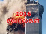 2016-ல் நீங்கள் எதிர்கொள்ள வேண்டிய முக்கியமான சவால்கள்!!! 