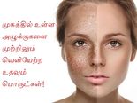முகத்தில் உள்ள அழுக்குகளை முற்றிலும் வெளியேற்ற உதவும் 6 பொருட்கள்!