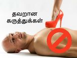 பெண்ணியம் பற்றி நிலவும் தவறான கருத்துக்கள்!