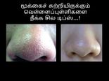 மூக்கைச் சுற்றியிருக்கும் வெள்ளைப்புள்ளிகளை நீக்க சில டிப்ஸ்...!