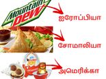 இந்த உணவுகள் ஏன் இந்த நாடுகளில் தடை செய்யப்பட்டன என்று உங்களுக்கு தெரியுமா?