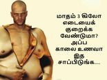 ​வேகமாக 3 கிலோ எடையைக் குறைக்க வேண்டுமா? அப்ப காலை உணவா இத சாப்பிடுங்க....