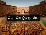 மொகெஞ்சதாரோ பற்றி பலரும் அறியாத மர்மங்களும், உண்மைகளும்!