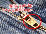 பேன்ட் ஜிப்பில் YKK எனும் குறியீட்டை என்றேனும் நீங்கள் கவனித்ததுண்டா?