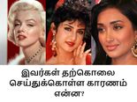 நல்ல எதிர்காலம் இருந்தும் தற்கொலை செய்துக் கொண்ட சில பிரபலங்கள்!