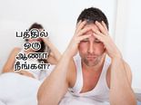10-ல் ஒரு ஆணும், 8-ல் ஒரு பெண்ணும் செய்யும் தவறு!