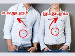 ஆண், பெண் சட்டைகளில் பட்டன்கள் நேரெதிர் பக்கம் அமைந்திருப்பது ஏன் தெரியுமா?