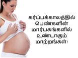 கர்ப்பக் காலத்தில் பெண்களின் மார்பகங்களில் ஏற்படும் மாற்றங்கள்!