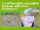 2 மணிநேரத்தில் சருமத்தின் நிறத்தை அதிகரிக்க வேண்டுமா? அப்ப இத ட்ரை பண்ணுங்க...