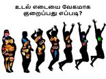 உடல் எடை வேகமாக குறைய என்ன செய்ய வேண்டும்?