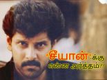 சீயான்-க்கு என்ன அர்த்தம்-னு உங்களுக்கு தெரியுமா? 