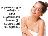 அழகான சருமம் வேண்டுமா? இந்த பழங்களைக் கொண்டு ஃபேஸ் பேக் போடுங்க...