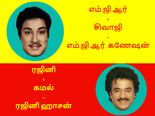 நேரெதிர் சூப்பர்ஸ்டார்களை ஒன்று சேர்த்து சூப்பர் கலை - ரசிகரின் போட்டோஷாப் அட்டகாசம்!