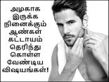 அழகாக இருக்க நினைக்கும் ஆண்கள் கட்டாயம் தெரிந்து கொள்ள வேண்டிய விஷயங்கள்!
