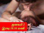 இன்று ஜனவரி 2, இரவு 10.36-க்கு ஏன் உடலுறவில் ஈடுபட வேண்டும்?