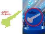 ஒரு தவறான டிசைனால் நெட்டில் சிக்கி சின்னாபின்னமான ஆந்திர மாநில வரைப்படம்!
