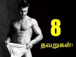 உள்ளாடை அணிவதில் உங்களை அறியாமல் நீங்கள் செய்யும் 8 தவறுகள்!