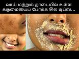 வாய் மற்றும் தாடைப் பகுதிகளில் உள்ள கருமையைப் போக்க சில டிப்ஸ்...